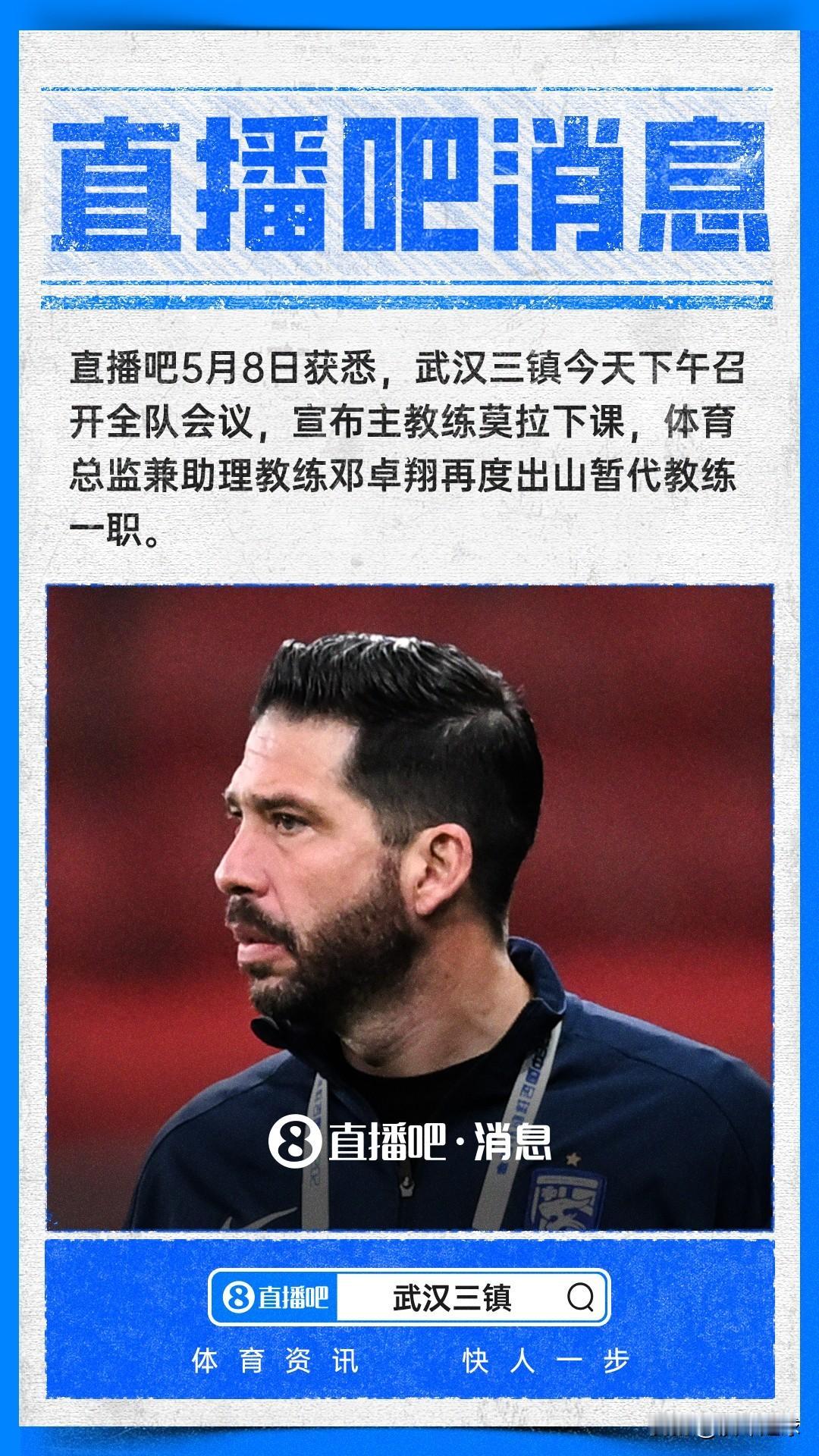莫拉下课，邓卓翔再度代理主教练，能否再度率领武汉三镇起死回生，扭转颓势，成功保级