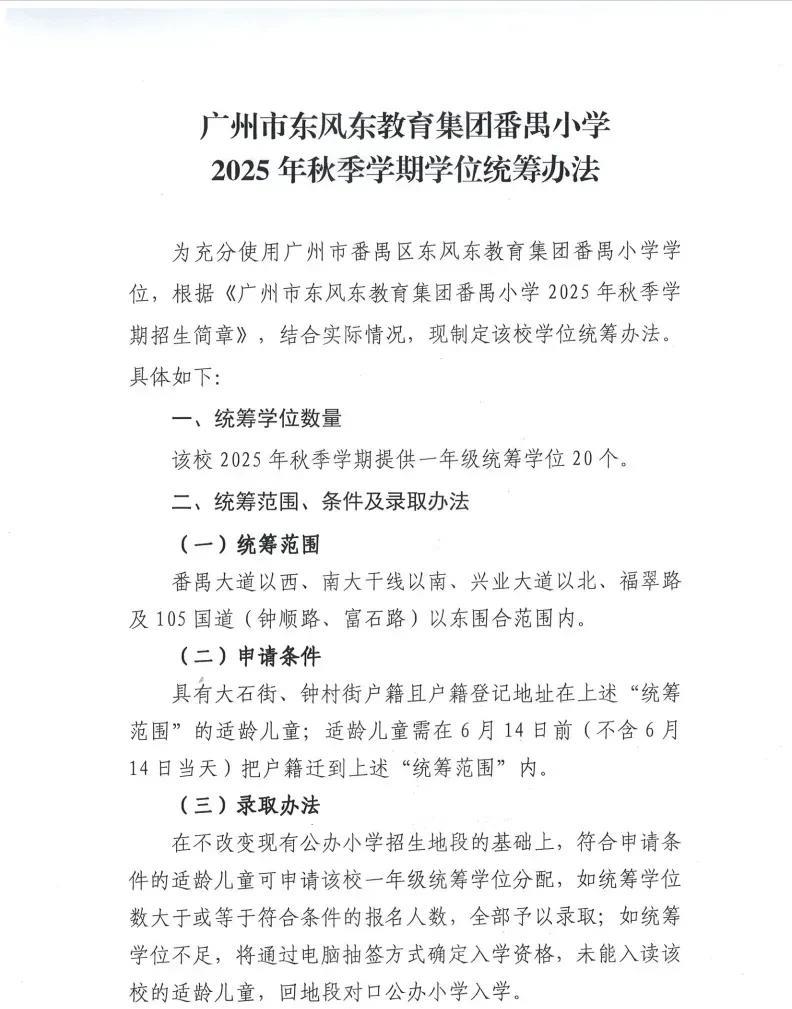 番禺两所名校招不满，剩余学位怎么处理？东风东教育集团番禺小学，一年级计划招25