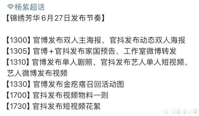锦绣芳华6月27日《锦绣芳华》物料发布节奏：双人海报，家国预告，单人剧照，单人短