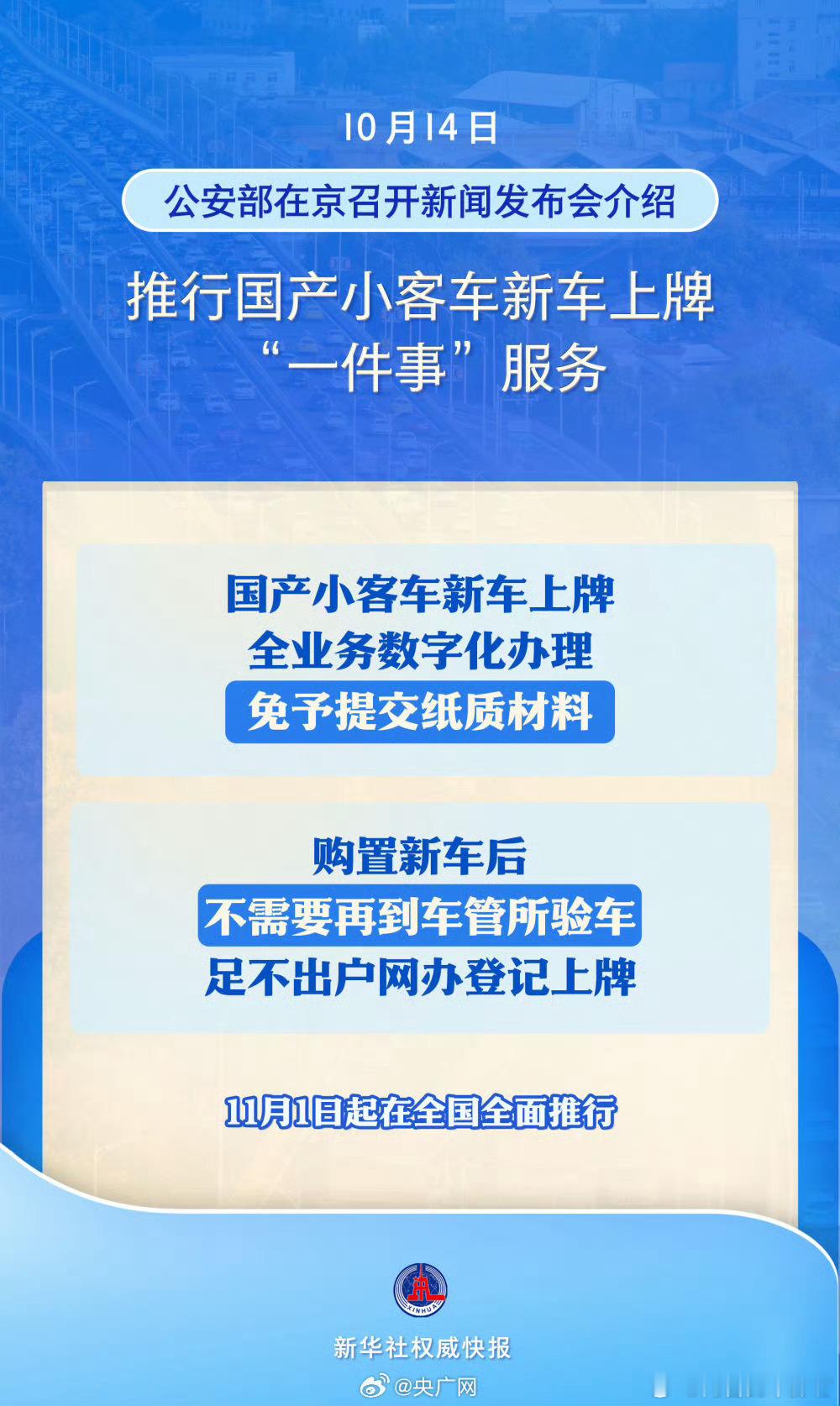 这个消息好啊！11月1号之后国产小客车新车上牌全业务数字化办理；购置新车后，不需