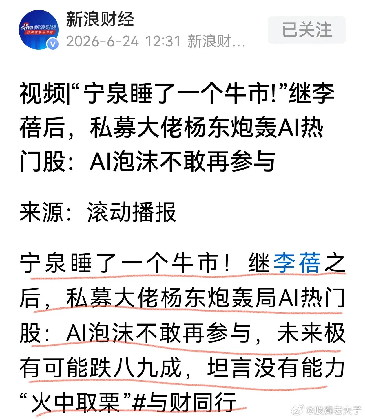 宁泉资本是业界良心，私募大佬杨东旗下的宁泉资本错过了AI行情，坦言AI泡沫不敢再