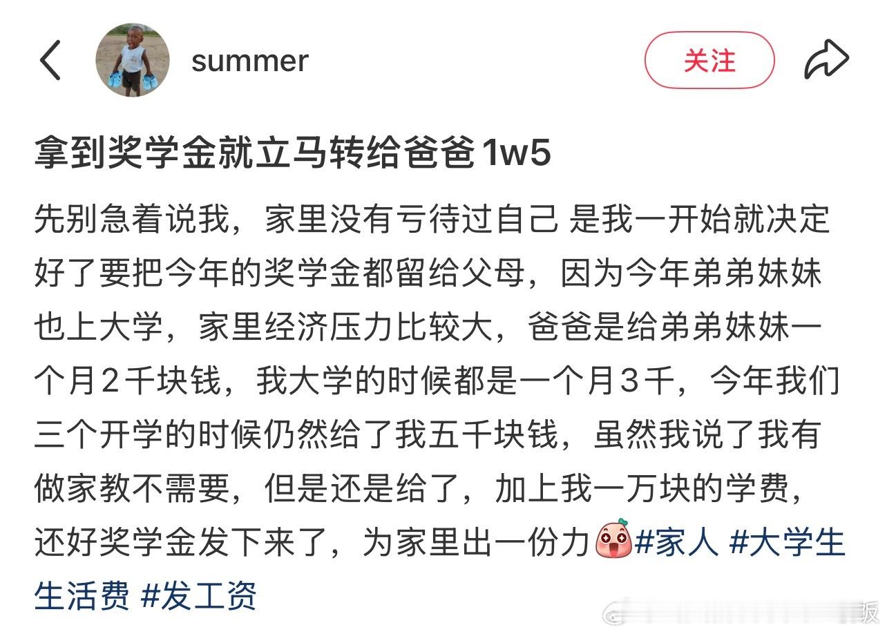 拿到奖学金就立马转给爸爸1w5