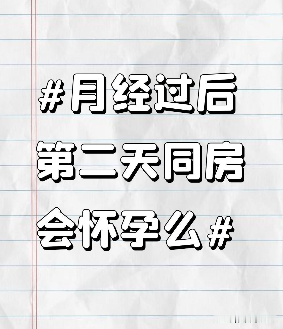之前刷到好几个姑娘在纠结这个问题，说月经过后第二天没做措施，天天蹲验孕棒熬得觉都