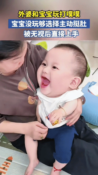 你家娃玩嗨了，也会这样跟你撒娇吗？外婆和宝宝玩打噗噗，小家伙笑得超开心，一看