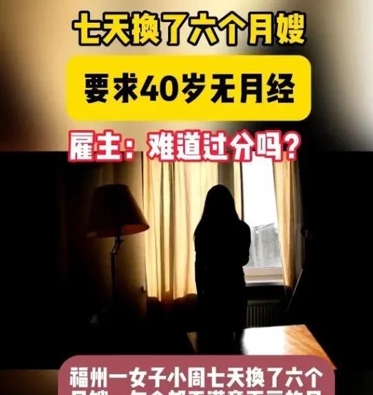 近日，福州一女子想雇住家保姆，要求40岁已经绝经的女性，并且长得好看，服从性强。
