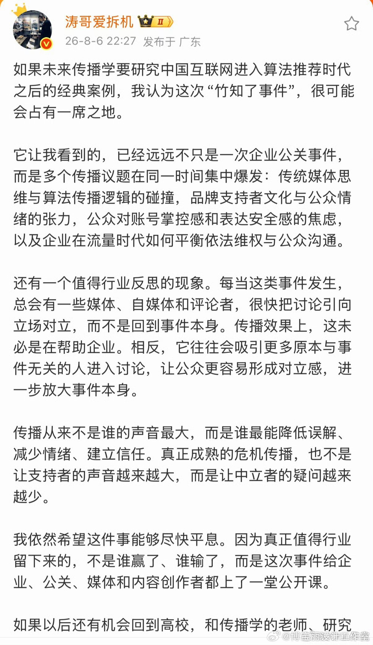 做人要讲良心！究竟是谁把事情闹大的！“加害者”的“受害者”颠倒黑白论呗！你用“竹