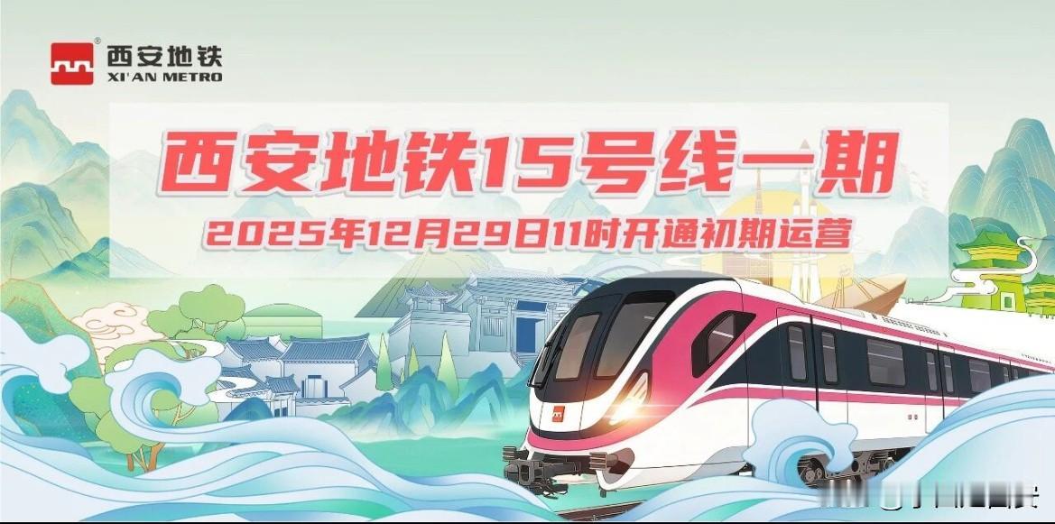 西安地铁15号线一期通车时间定了大家期待已久的地铁15号线一期将于202