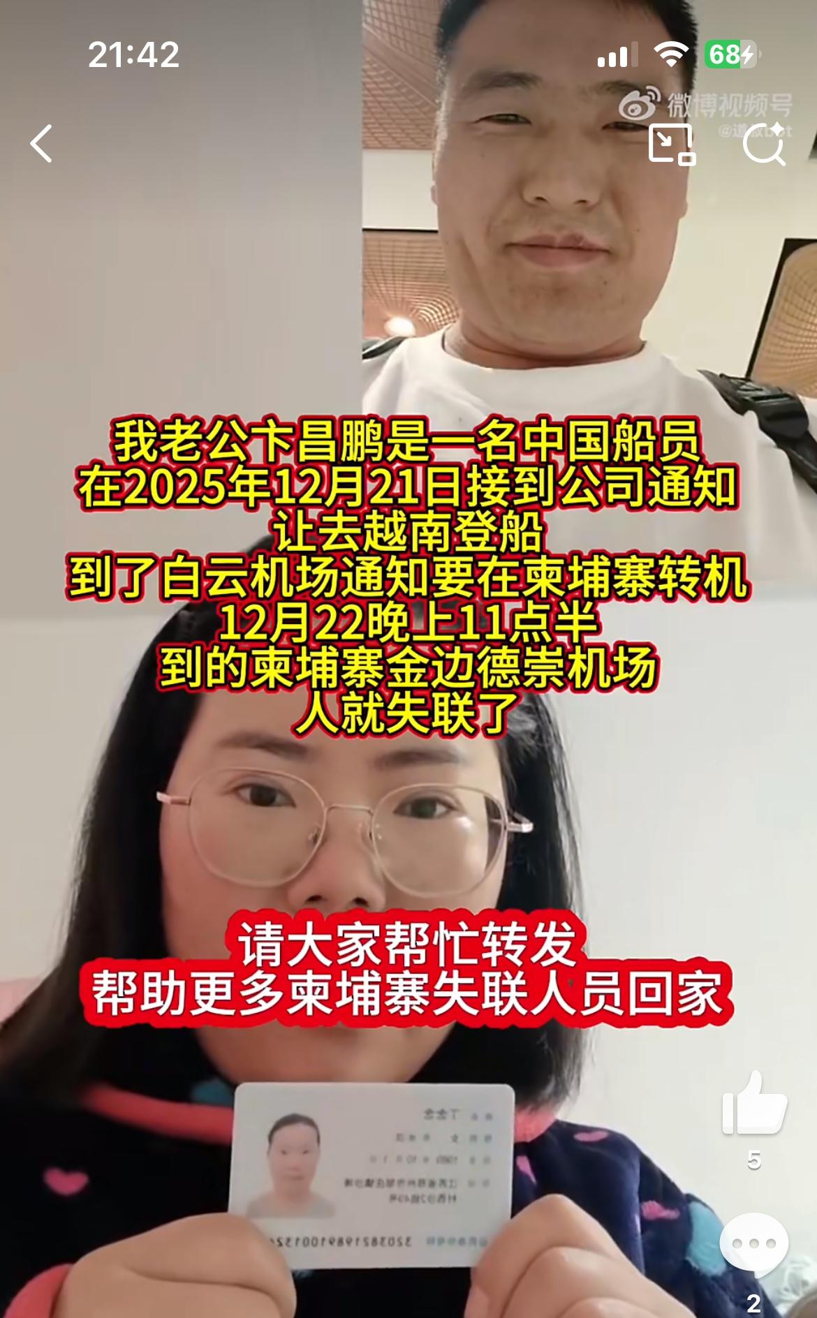 这个女子的老公在柬埔寨转机失联，12月22日距今半个多月，不见消息，女子实名寻找