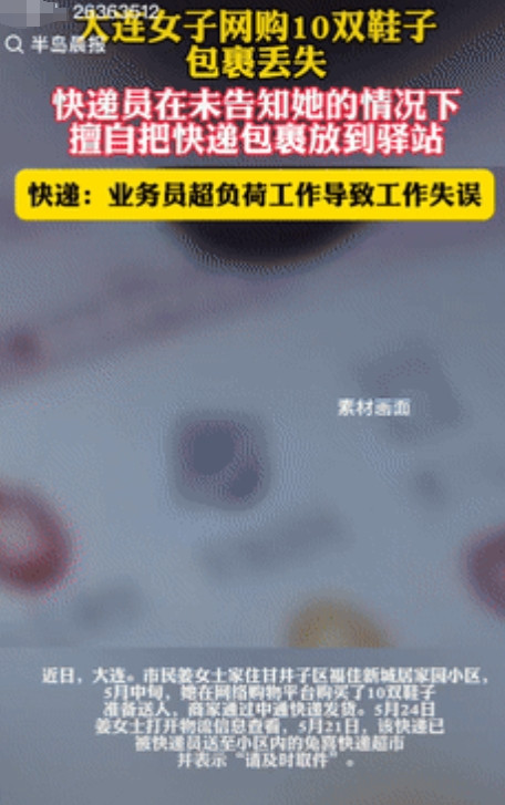 太糟心了！”辽宁大连，一女子网购了10双鞋子准备送人，没曾想，快递却一直迟迟没有