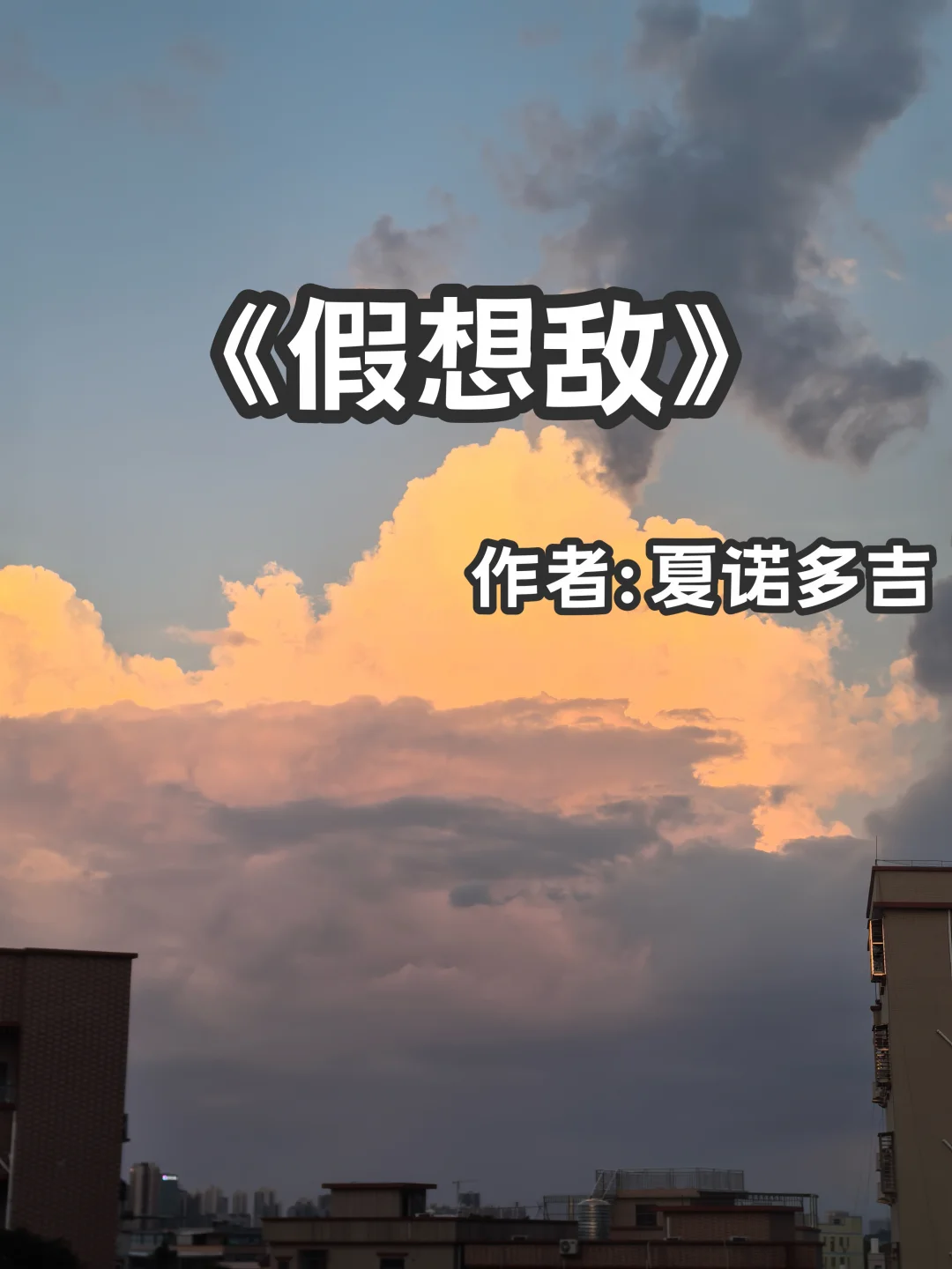 宅家小说｜破镜重圆《假想敌》