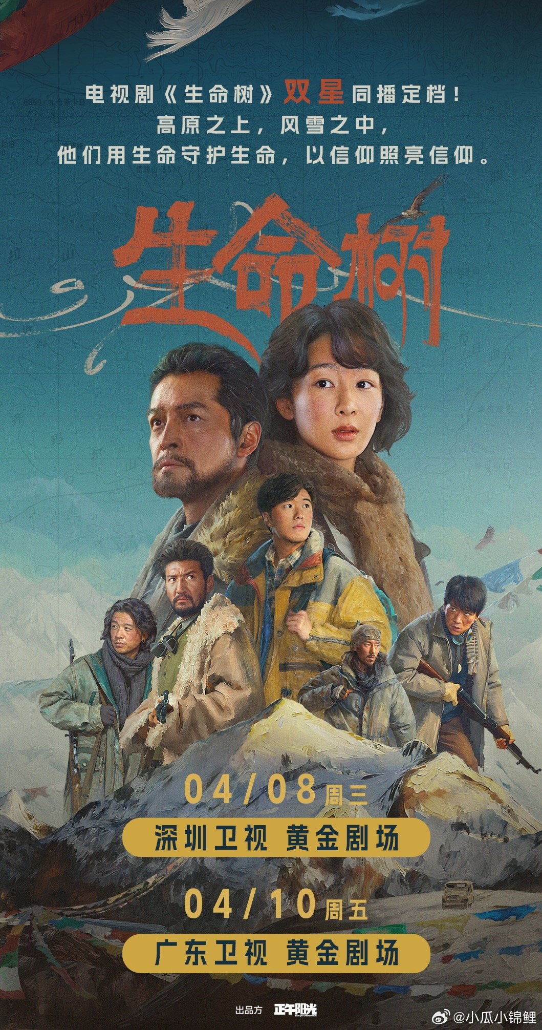 生命树双星定档电视剧《生命树》双星同播！4月8日深圳卫视4月10日广东卫视