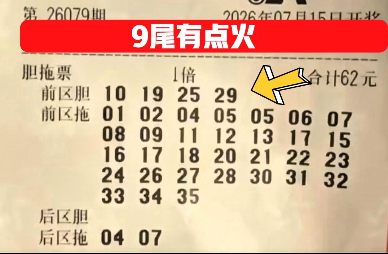 这一期前区号码除了2尾和3尾比较火，9尾也跟着火了起来！什么19/29这样的胆码
