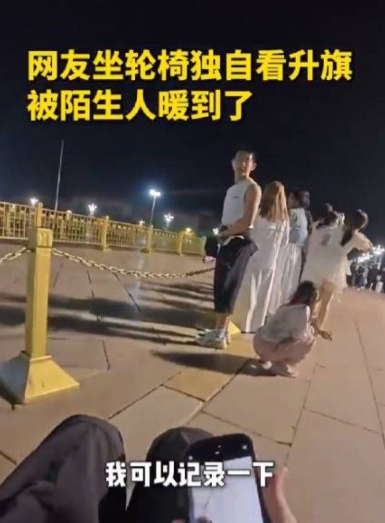 泪目了！北京，女孩凌晨独自坐轮椅去看升国旗，本以为只能排在最后一排，没想到一位路