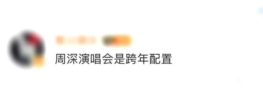 周深演唱会是跨年配置吧看周深演唱会，就像开启一场梦幻冒险！可你知道吗，为了抢票