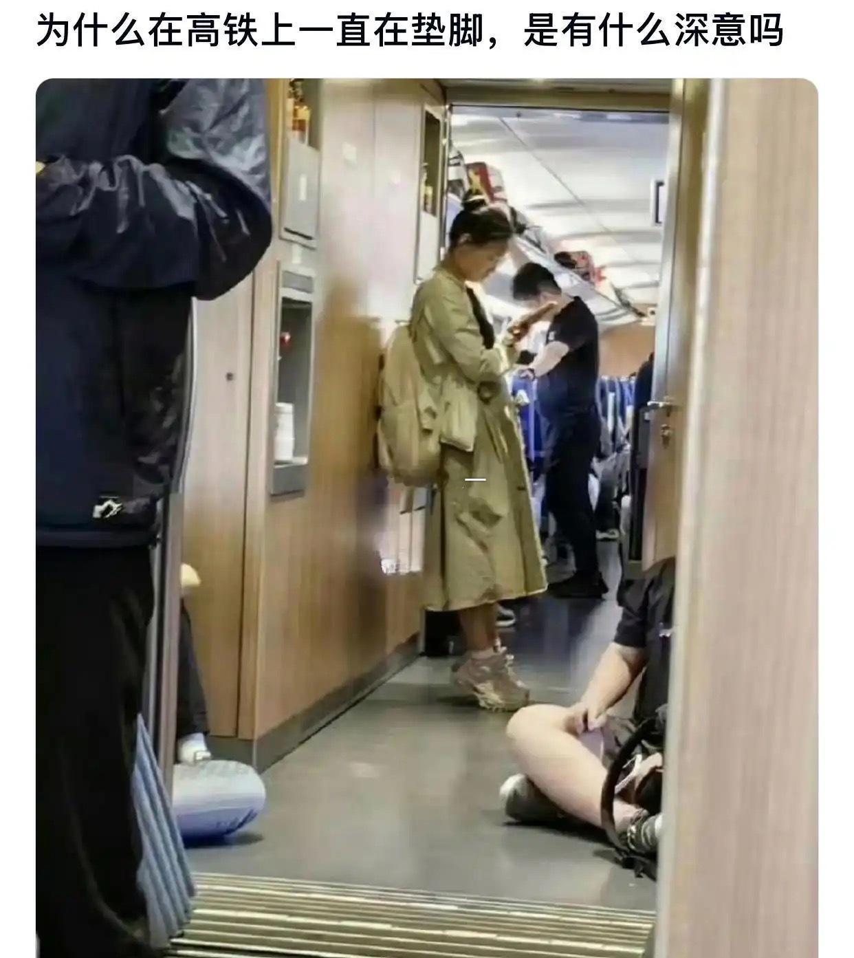 为什么在高铁上一直踮脚，是有什么深意吗​​​