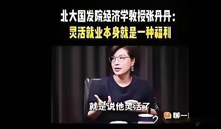 居然把灵活就业说成是1种福利，为何不讲人话的砖家现在这么多？其实现在所谓的“