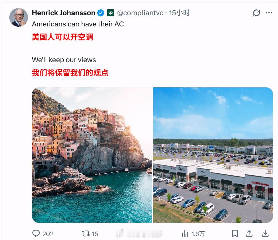 欧洲人自豪举报20户邻居用空调我去翻了下这几个帐号，发现他们其实都是反串讽刺欧