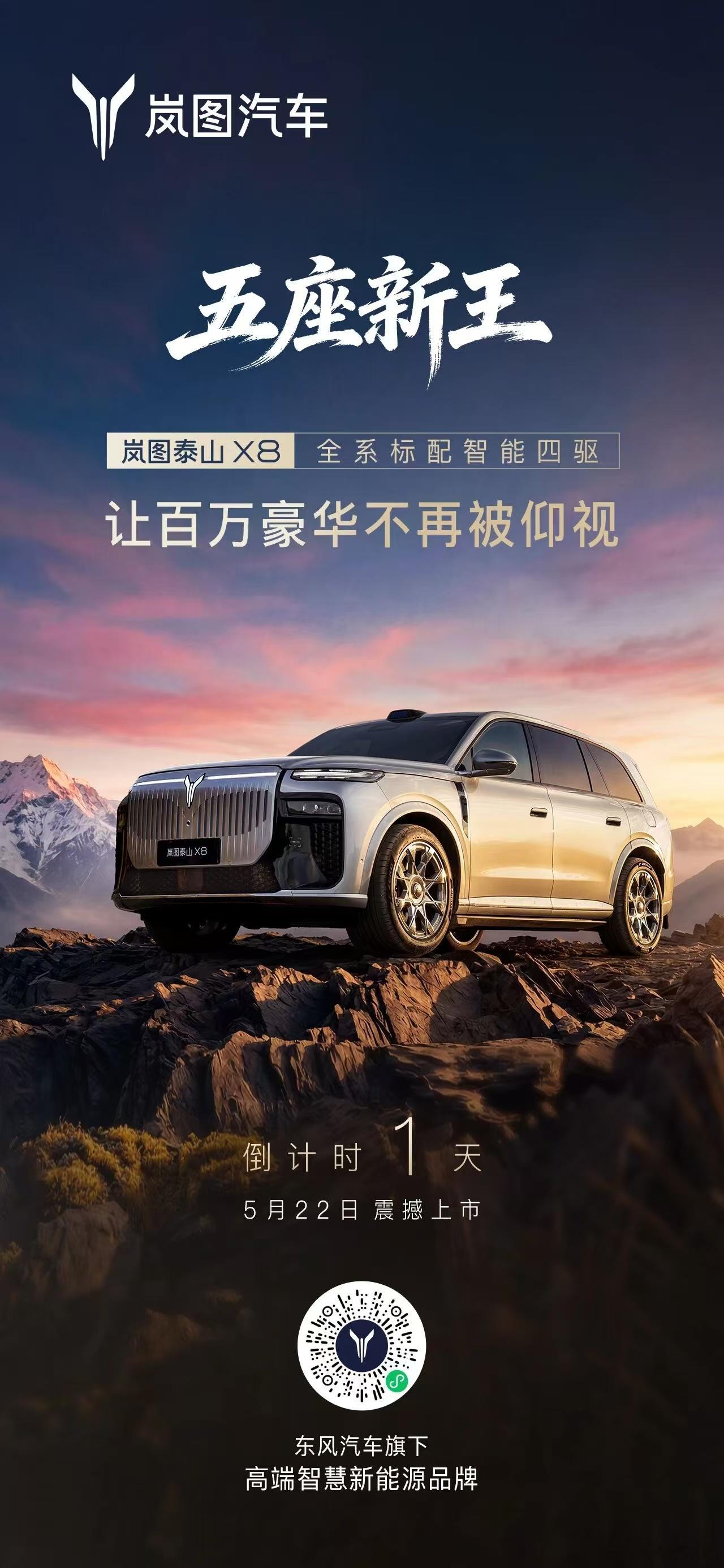 岚图泰山X8明日将正式上市，华系最值得期待的旗舰大5座SUV。