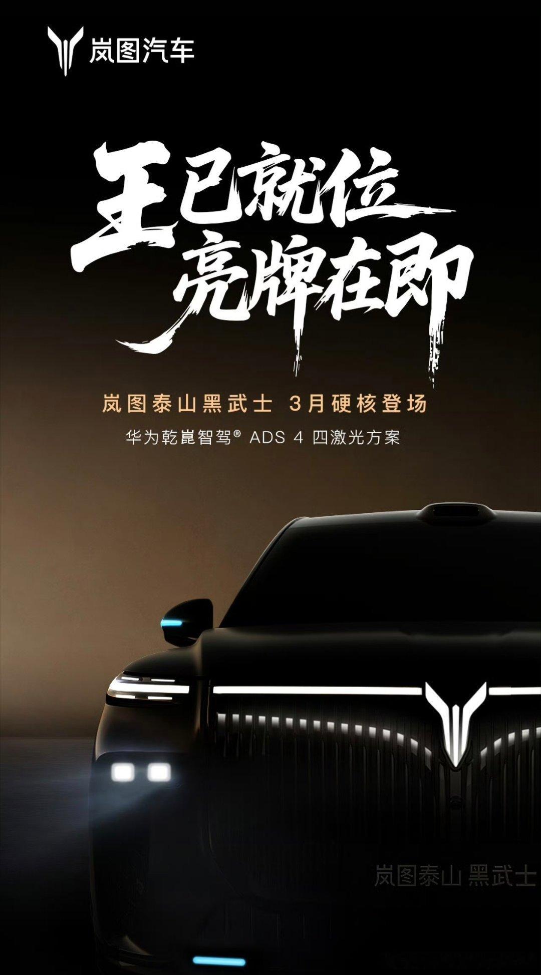 中国首款量产L3级SUV将上市中国首款量产的L3级SUV确认3月发布，这款车是岚