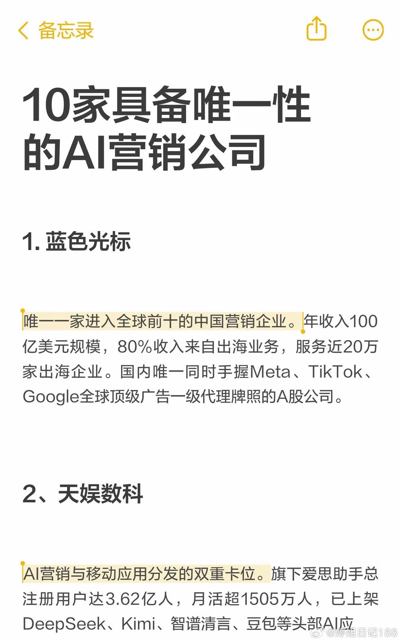 10家具备唯一性的AI营销公司1.蓝色光标——全球化AI营销的“唯一”2、天娱