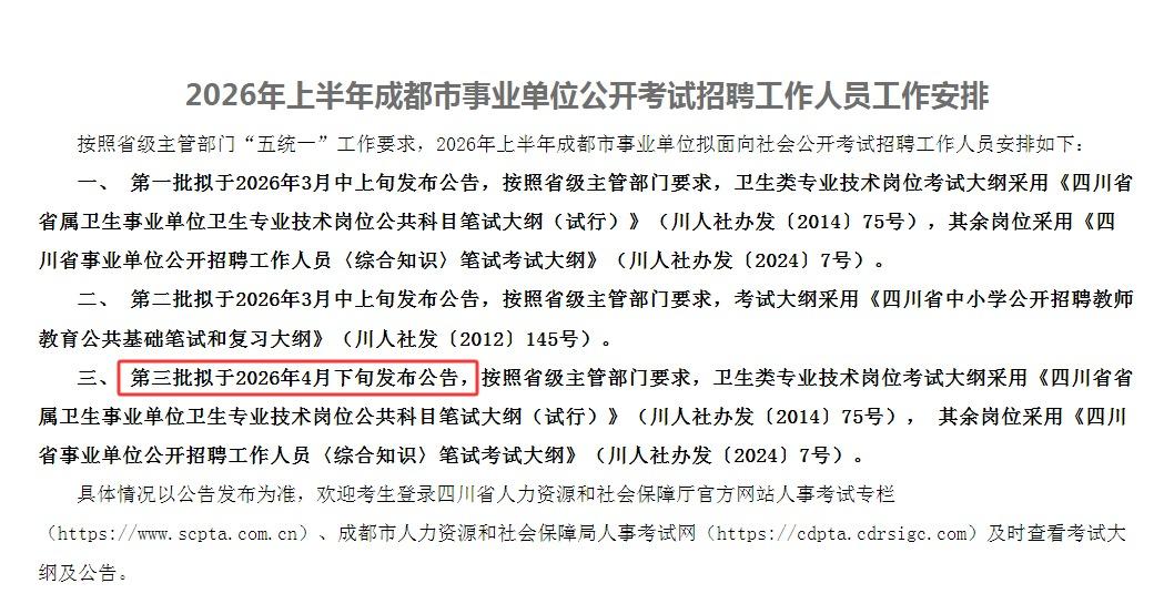 【考编消息】4月下旬发布成都市事业单位招聘公告，有卫生岗、综合岗。单独考试，预