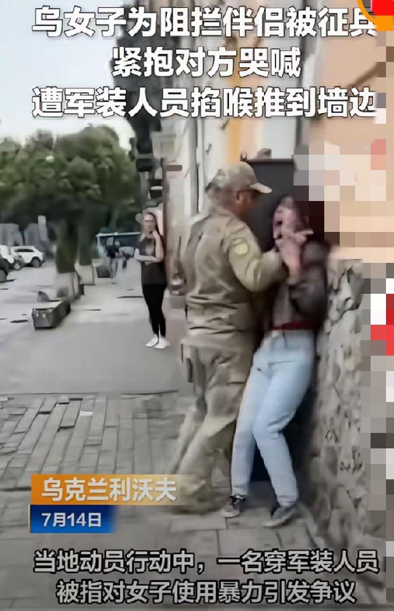 乌女子为阻拦伴侣被征兵紧抱对方哭喊，遭军装人员掐喉推到墙边，这不就是他们人