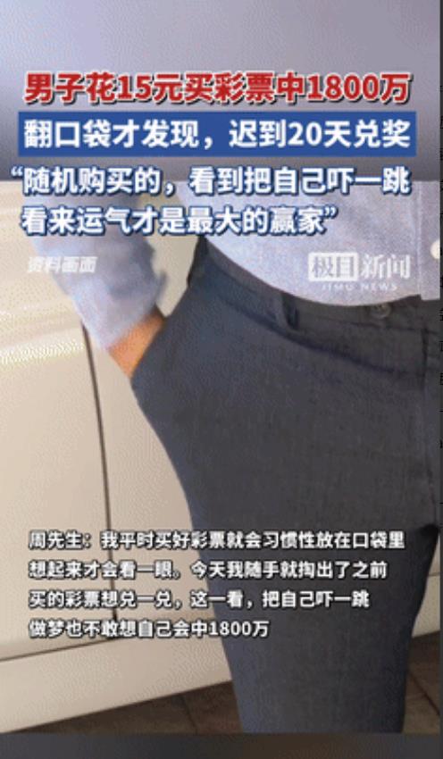 “清醒的人越来越多了！”上海，80后男子买20年彩票抖音没中奖，不料，他随手买了