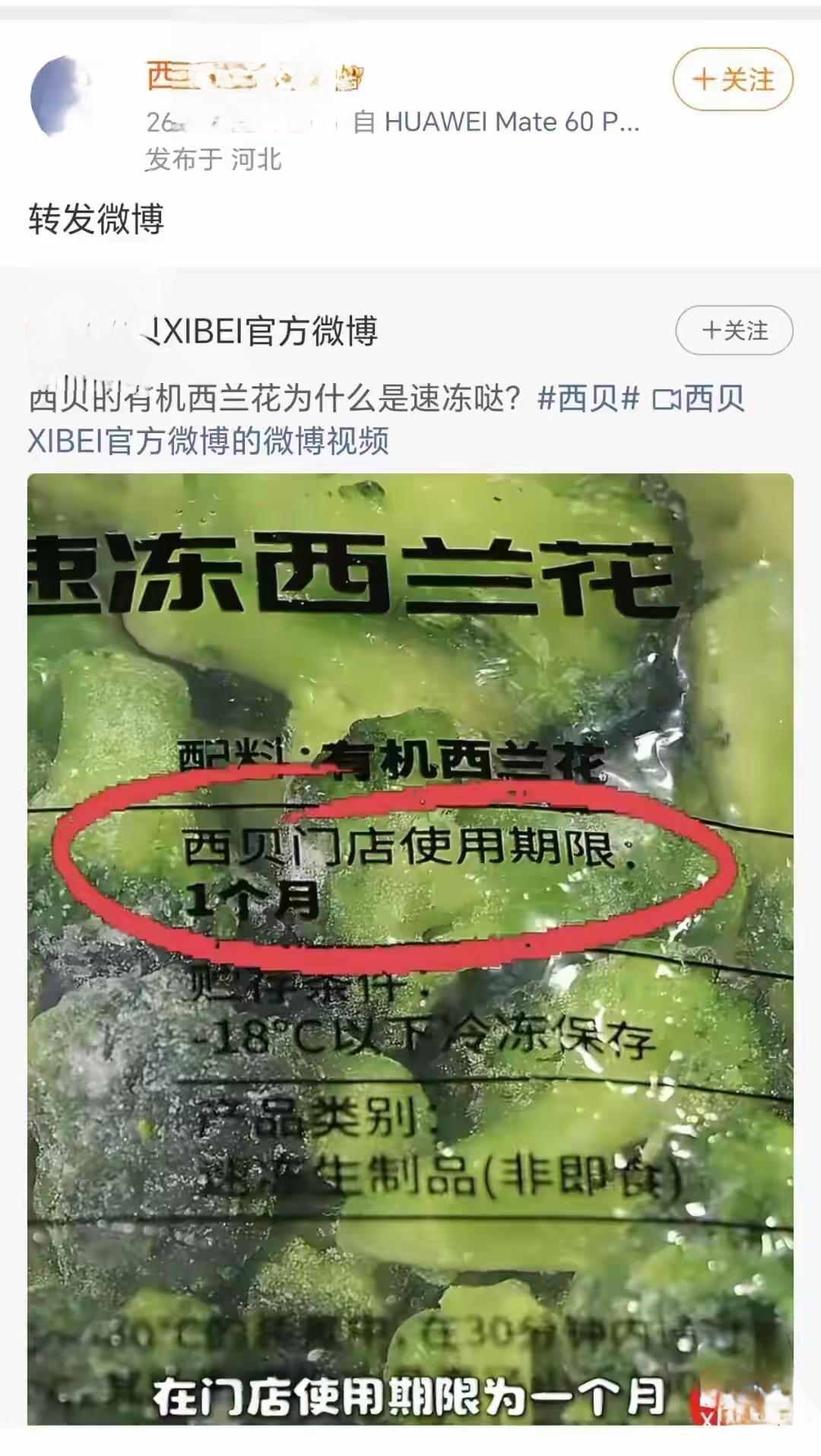 西贝老贾微博一解封就马上向人们科普速冻西兰花，科普了个寂寞，既然是有机蔬菜，在采