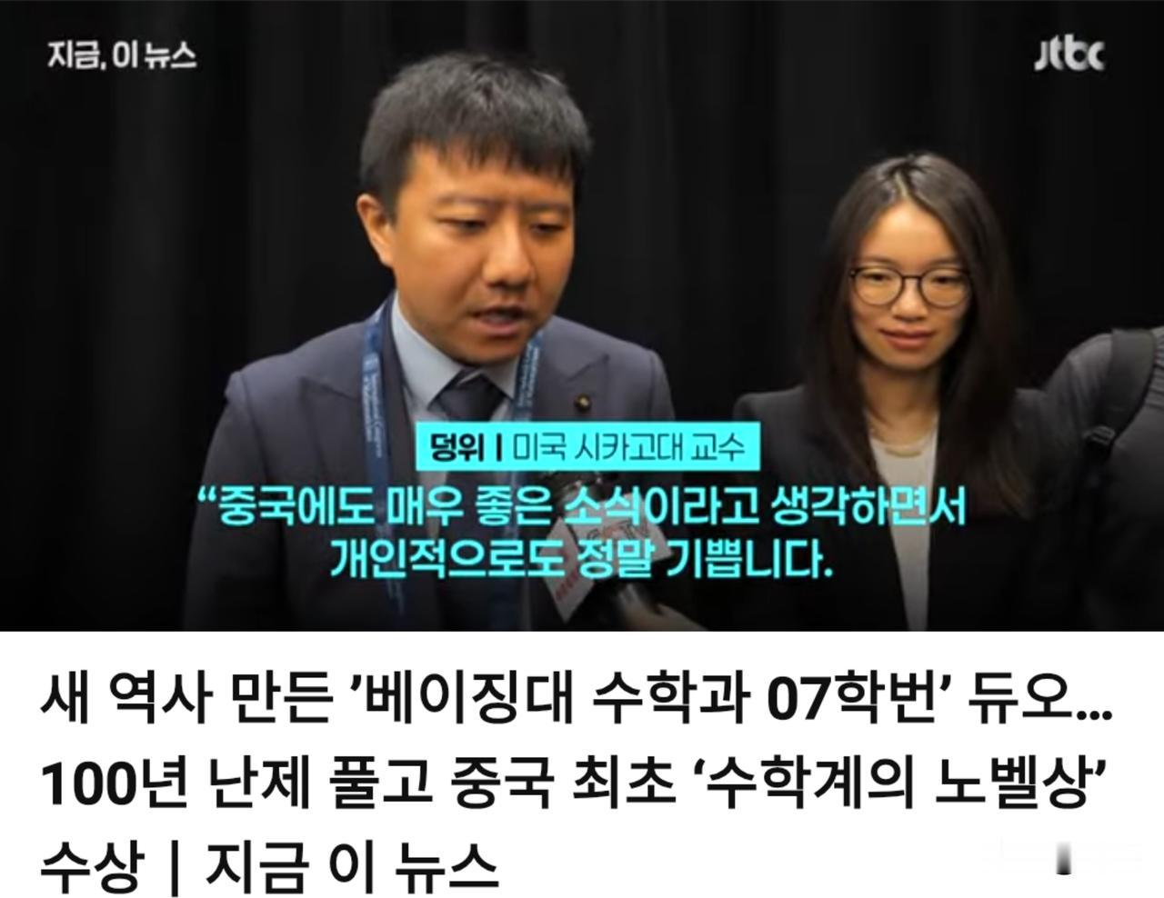 韩媒：攻克百年难题，中国首次斩获“数学界诺贝尔奖”。7月24日，韩媒在报道中