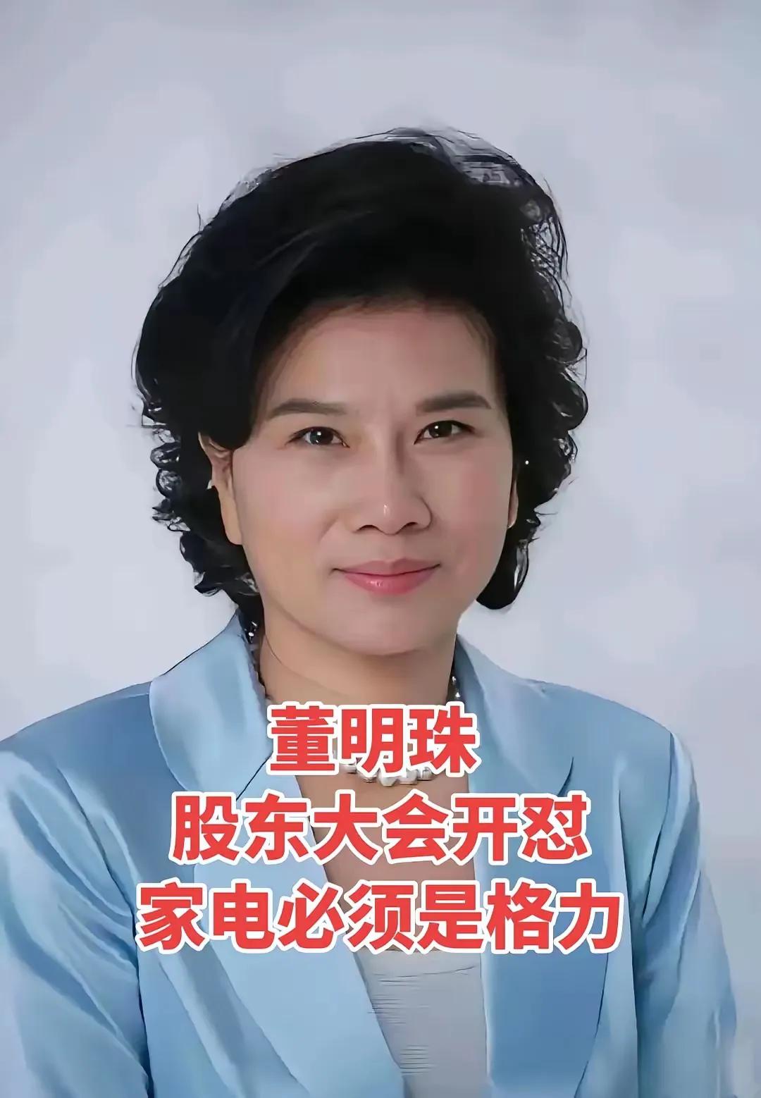 71岁的董明珠，格力的发展应该考虑新的方式了格力年度股东大会引起了很多人的关