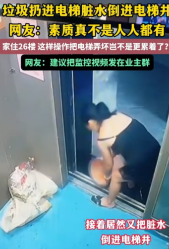 山东，一名女子将三袋垃圾放进电梯，把垃圾桶里的水倒进电梯井，随后便潇洒离开了。这