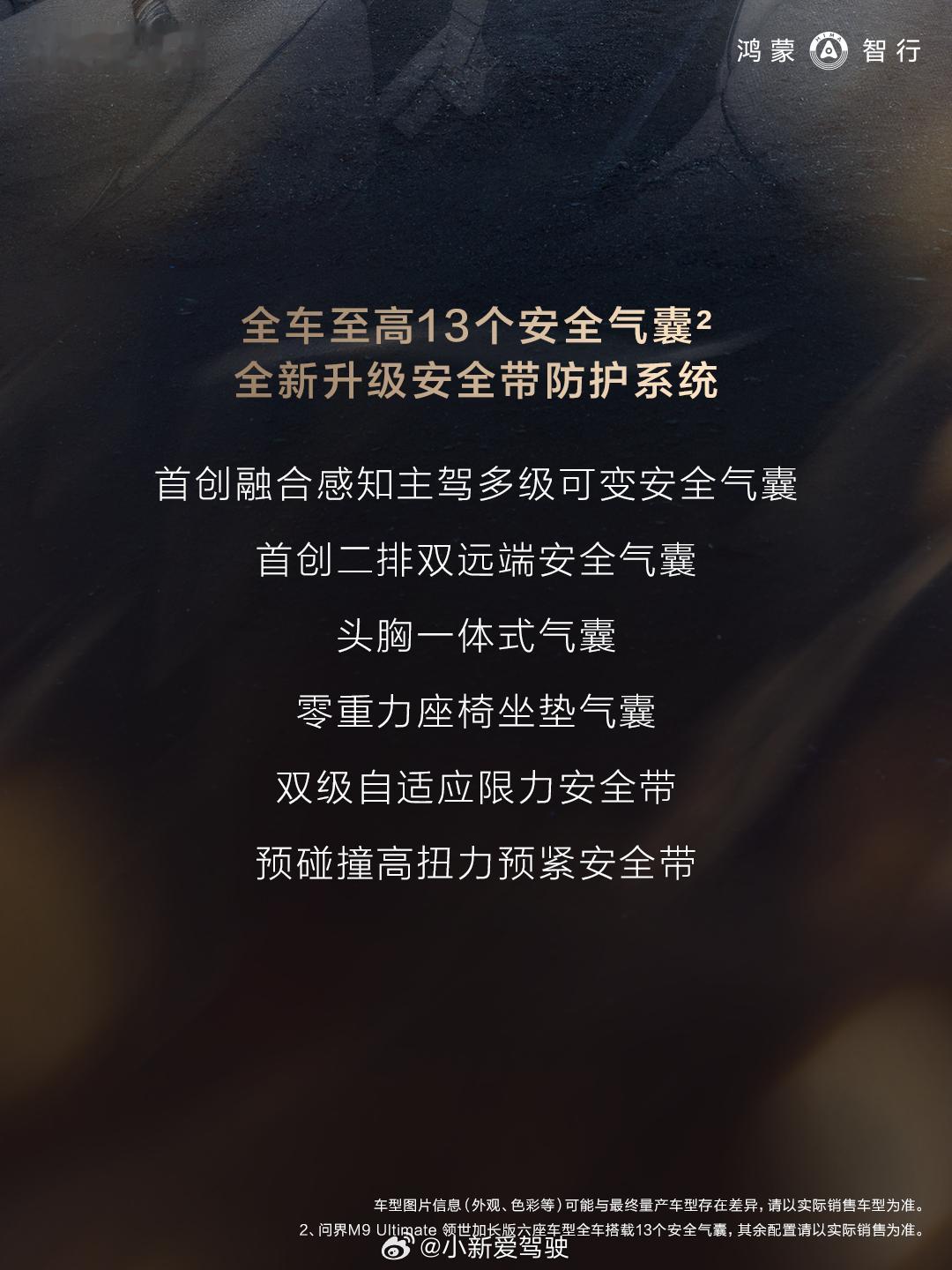 刚看了问界M9这次更新的安全细节，实话讲用料是真舍得下本。可以说是把车身底子彻底