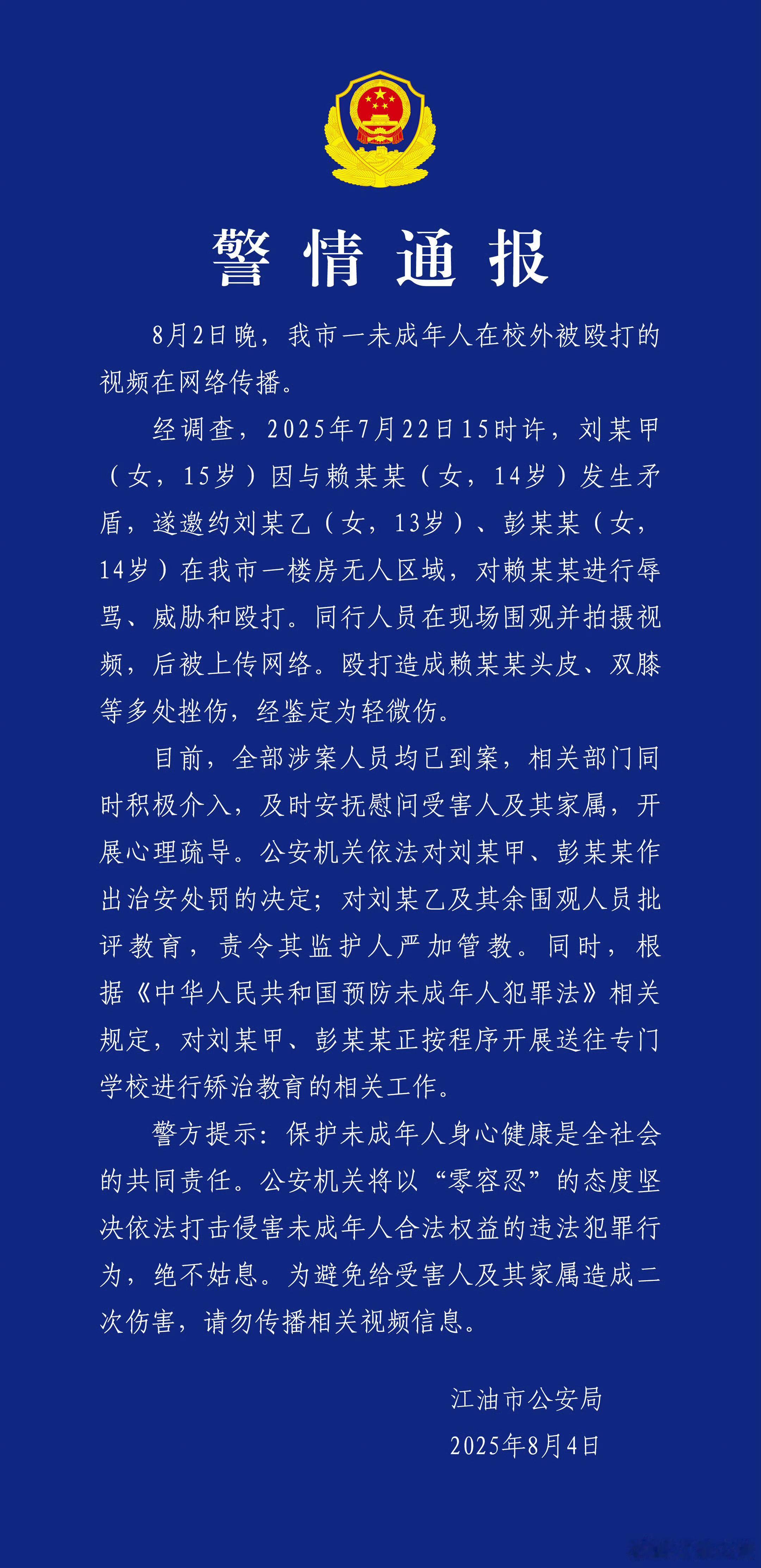 警方通报14岁女孩校外被殴打最近几天疯狂传播的的女孩子欺凌事件通告来了：目前，全