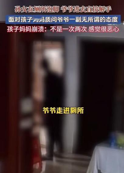 福建，孙女在厕所泡脚，爷爷直接进去解开裤子尿尿，孩子妈妈看到后怒斥爷爷太变态了！