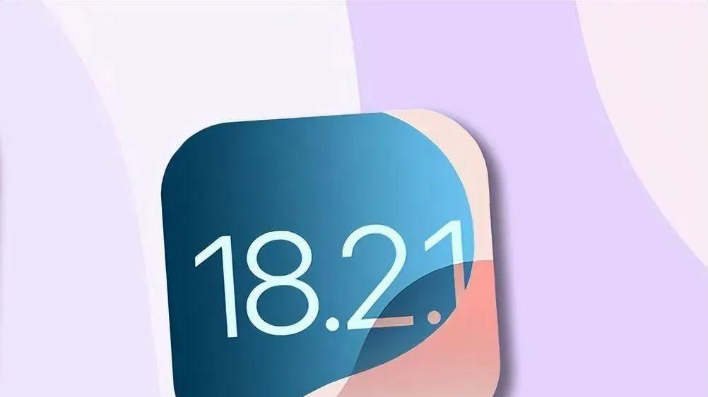 iOS18.2.1和iOS18.3beta2哪个版本更值得升级?