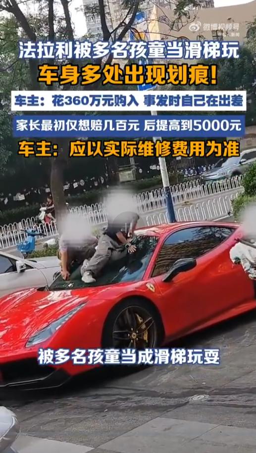 云南，360万法拉利被孩童当成滑滑梯，造成多处刮伤，家长表示熊孩子并不认识法拉利