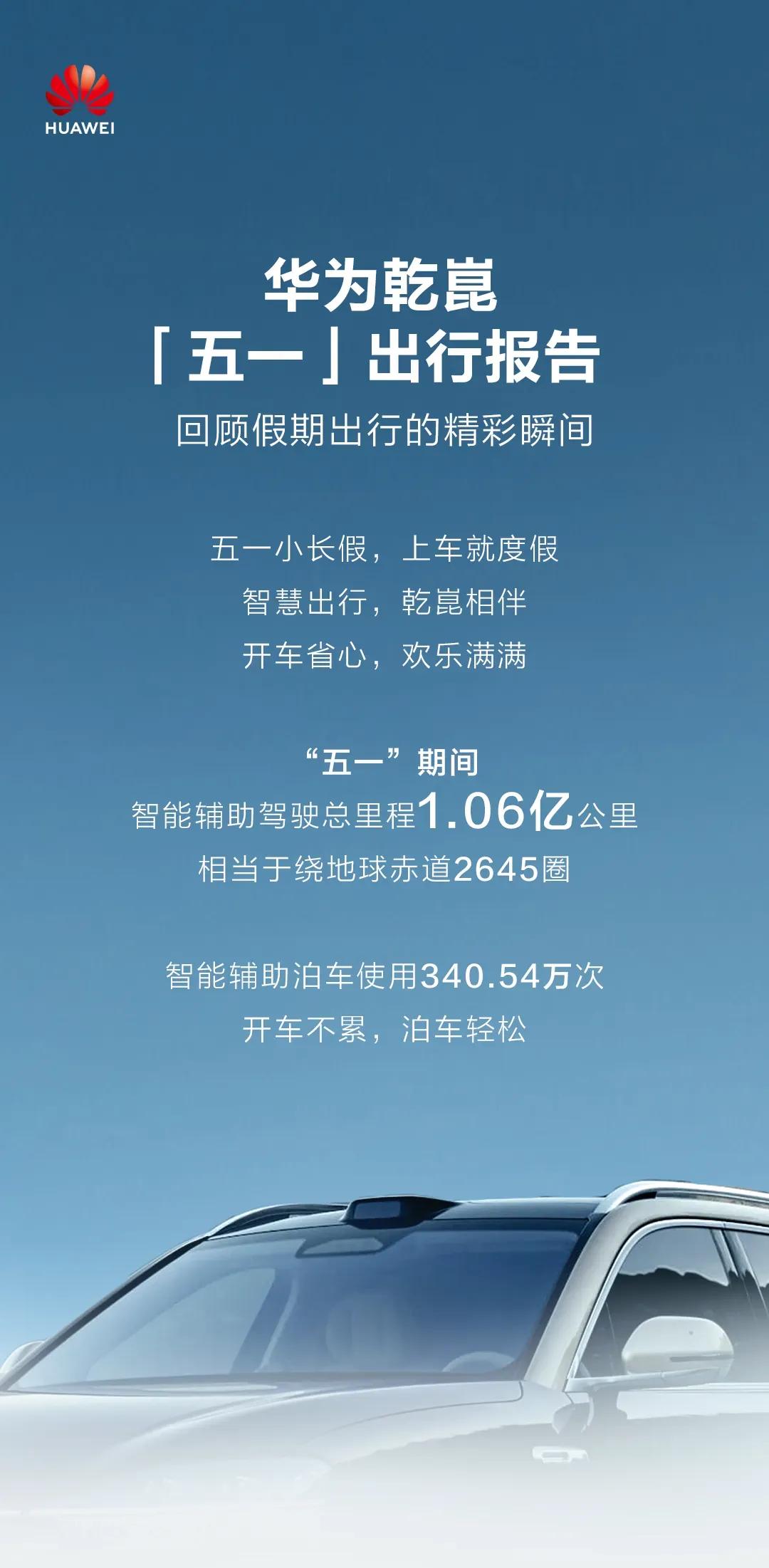 在五一小长假出行，华为乾崑智驾真正做到了享受出行，有路就能开，随心走，自在
