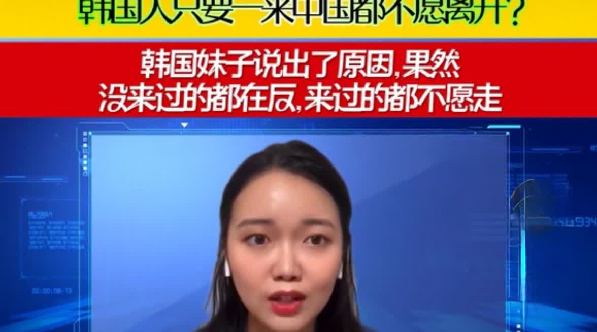 韩媒：这就是韩国人对中国的真实心态！最近，中韩关系是韩国国内民众