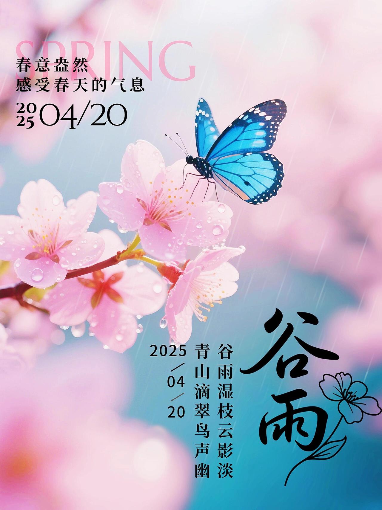 今日谷雨：春将尽，夏将至，愿你不负最后一抹春光今天是春季最后一个节气——