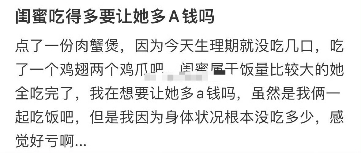 闺蜜吃得多要让她多A钱吗？[汗]​​​