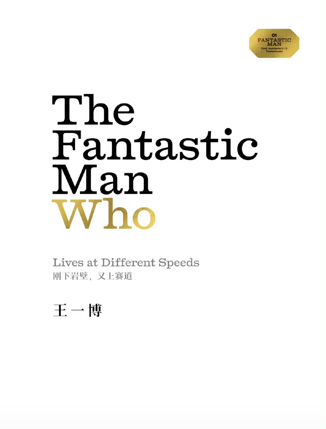 Livesatdifferentspeeds，“刚下岩壁，又上赛道”的王一博将受邀登上《Fantas