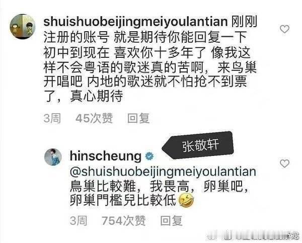 2019年，粉丝希望张敬轩回内地发展，甚至去鸟巢开演唱会。张敬轩如此回复。张敬轩
