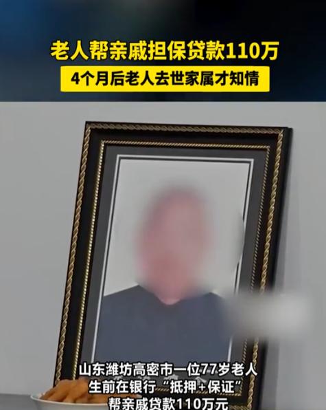 太蹊跷！山东潍坊，77岁老人刚去世，儿子去办房产继承，竟被告知房子早就被抵押了。