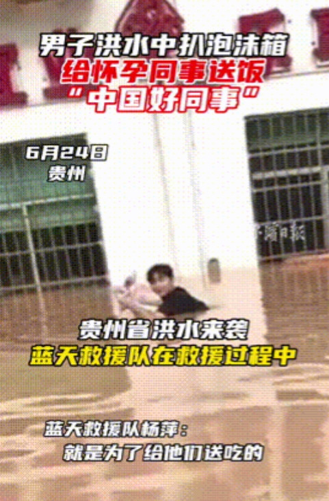 “千年一遇的好同事！”贵州，榕江县突发洪水，一孕妇被困工作单位，而同事只有一名男