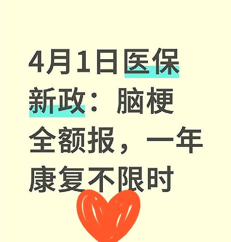 4月1日起脑梗医保大升级！救命、康复、异地就医全变了！4月1日起，国