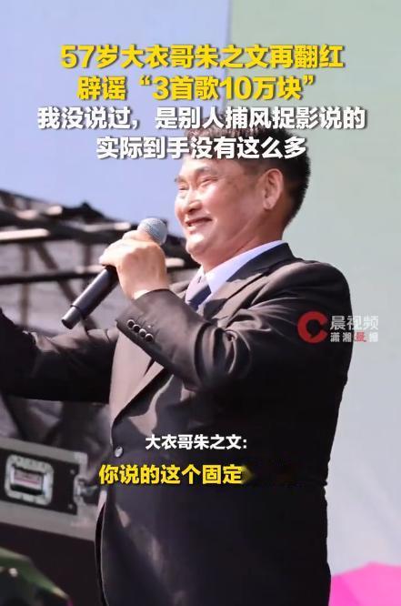 3首歌10万？ 这阵子，57岁的大衣哥朱之文又火遍全网了。凭借“你就是朱之文