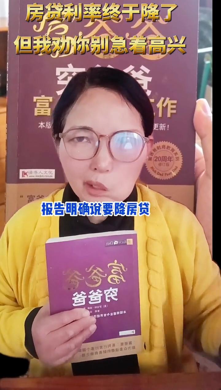 房贷利率终于降了，但我劝你别急着高兴。报告明确说要降房贷，这对房好是天大的好消