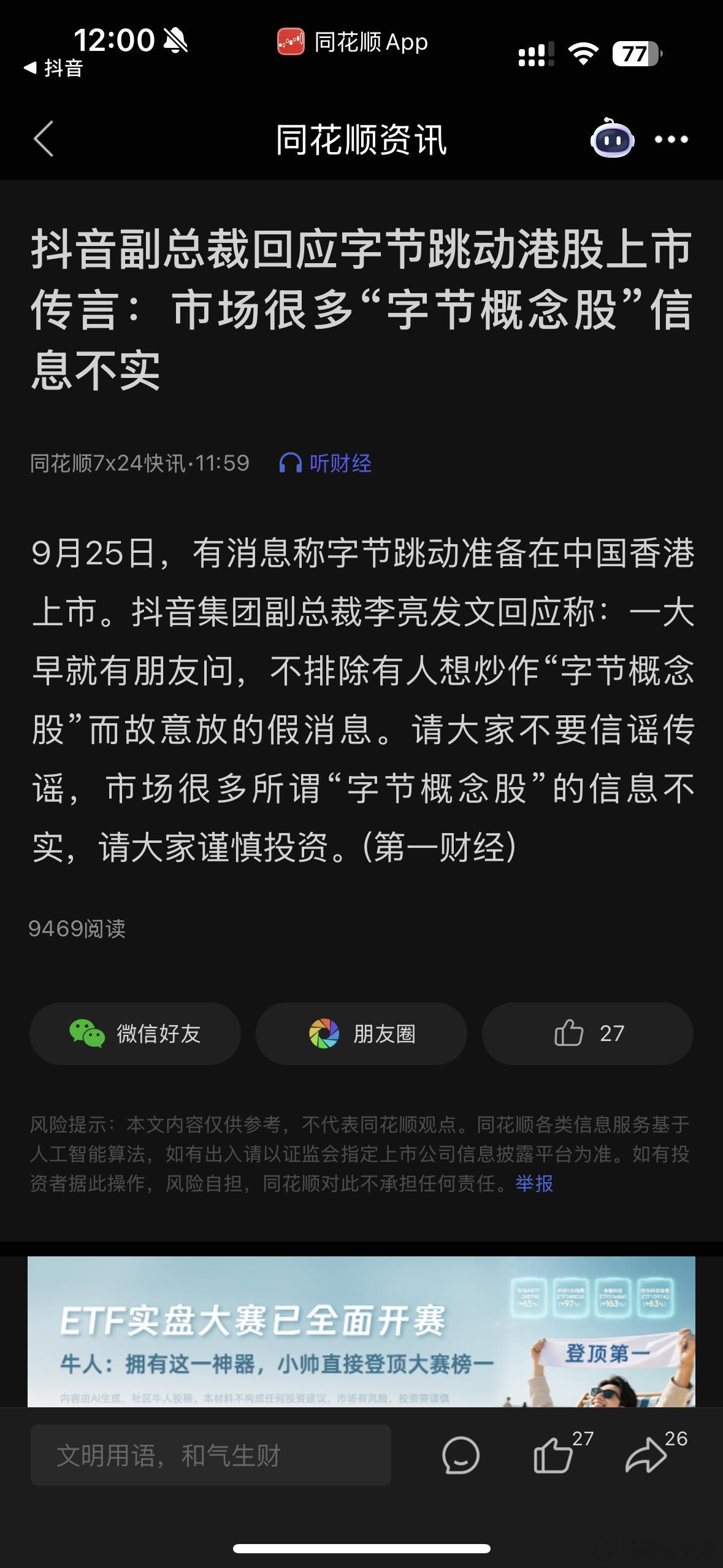 字节辟谣的速度一直以来是最快的。你们这些写小作文的，还敢造人家谣。[笑着哭][