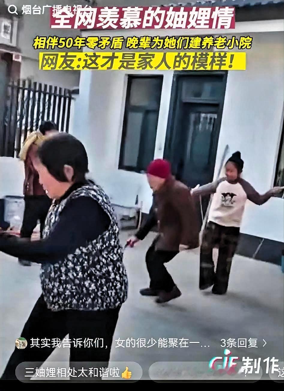 涨见识了！河南有三妯娌最近火了！老大媳妇82岁，老伴还在身边；老二媳妇75岁，