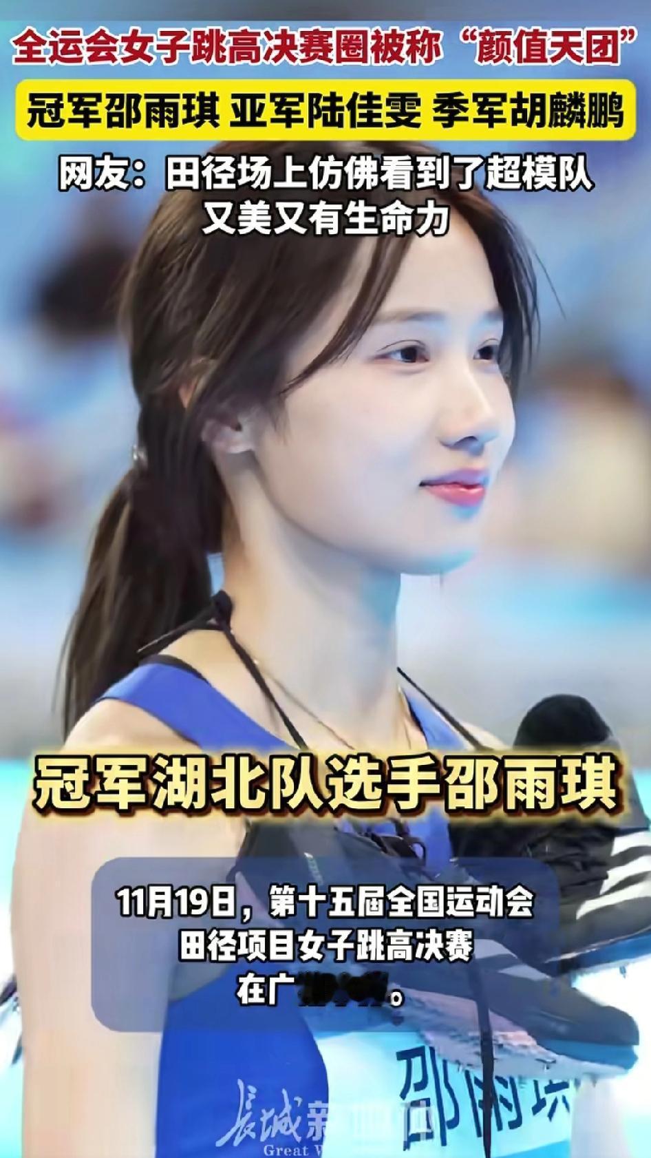 全运会上，跳高运动项目决赛圈里的颜值天花板：冠军——邵雨琪，2002年出生，清华